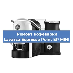 Чистка кофемашины Lavazza Espresso Point EP MINI от кофейных масел в Белгороде